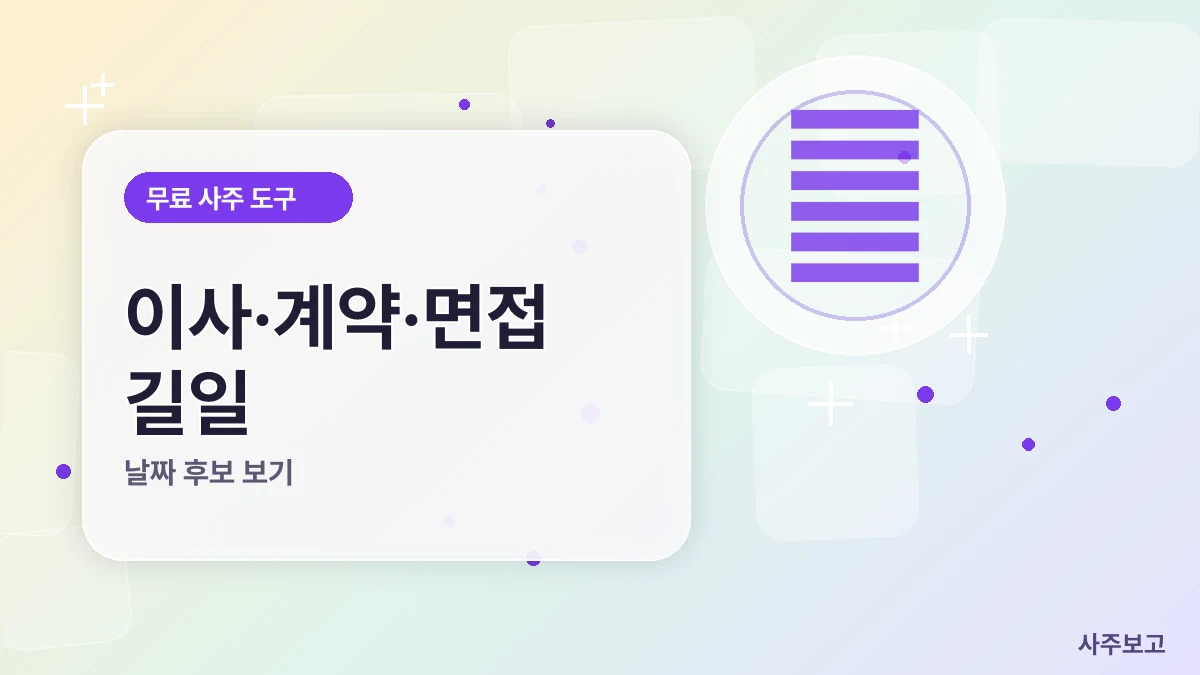 이사·계약·면접 길일 무료 썸네일