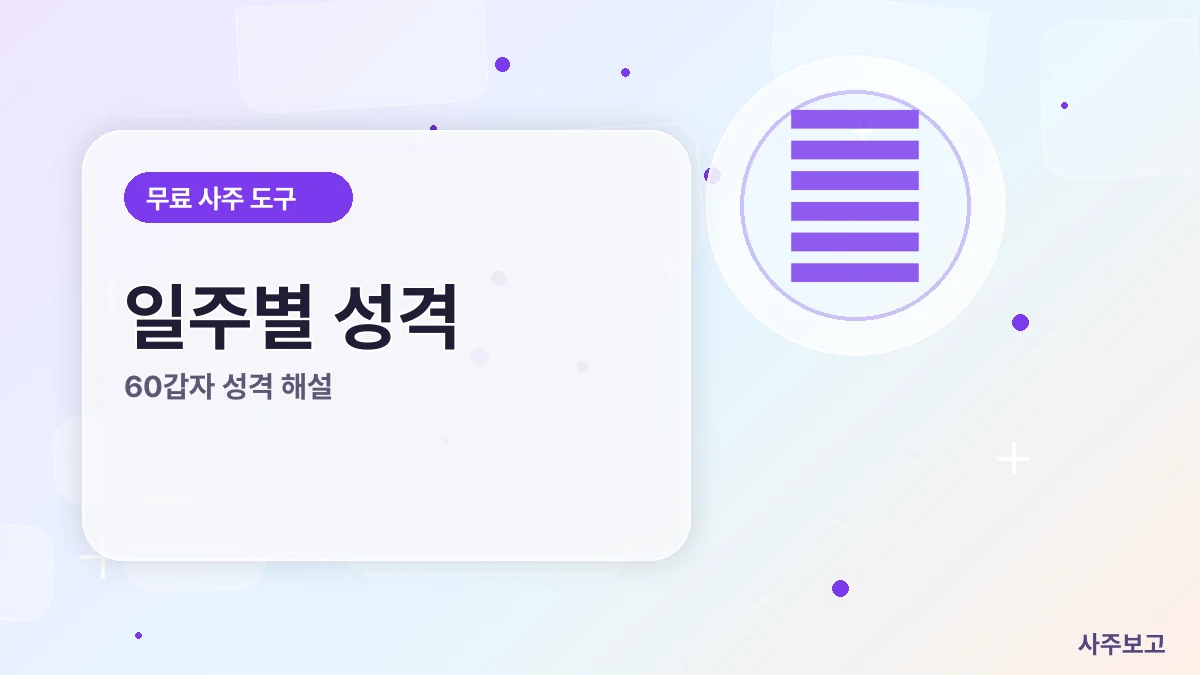 일주별 성격 무료 썸네일