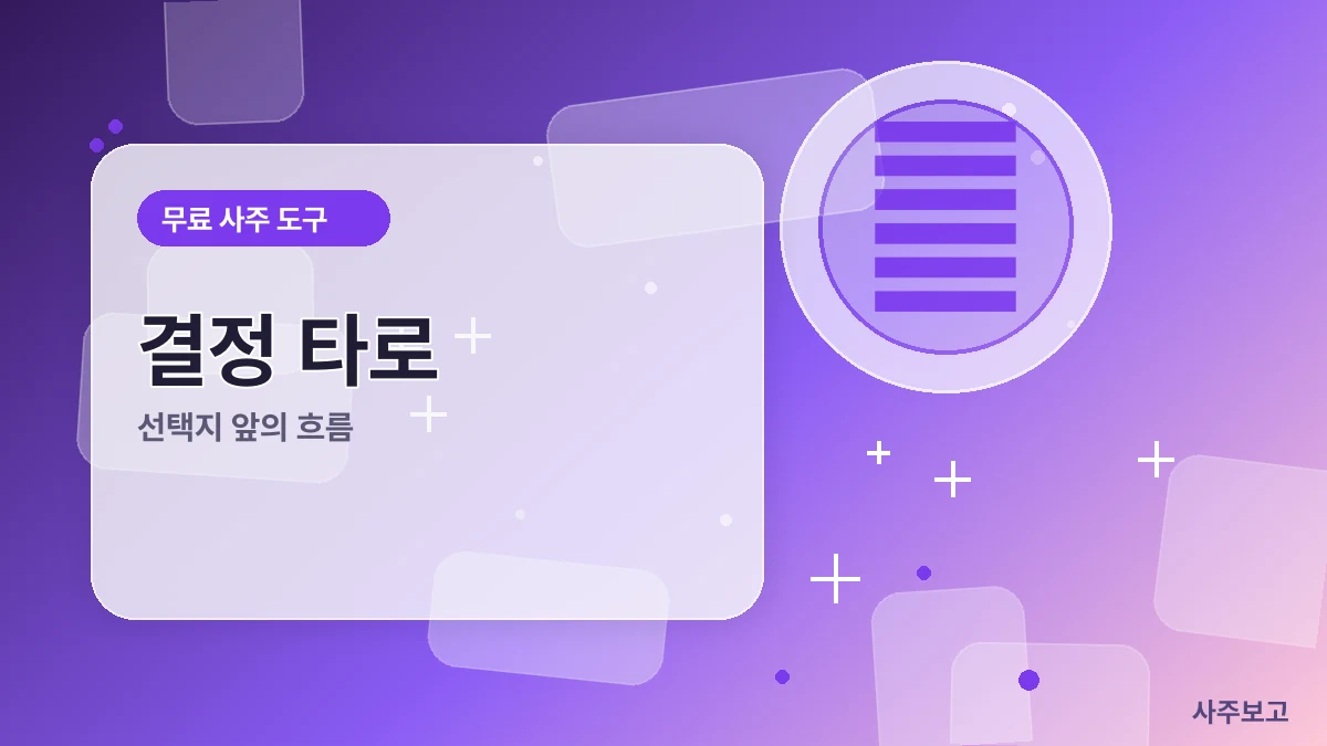 결정 타로 무료 썸네일