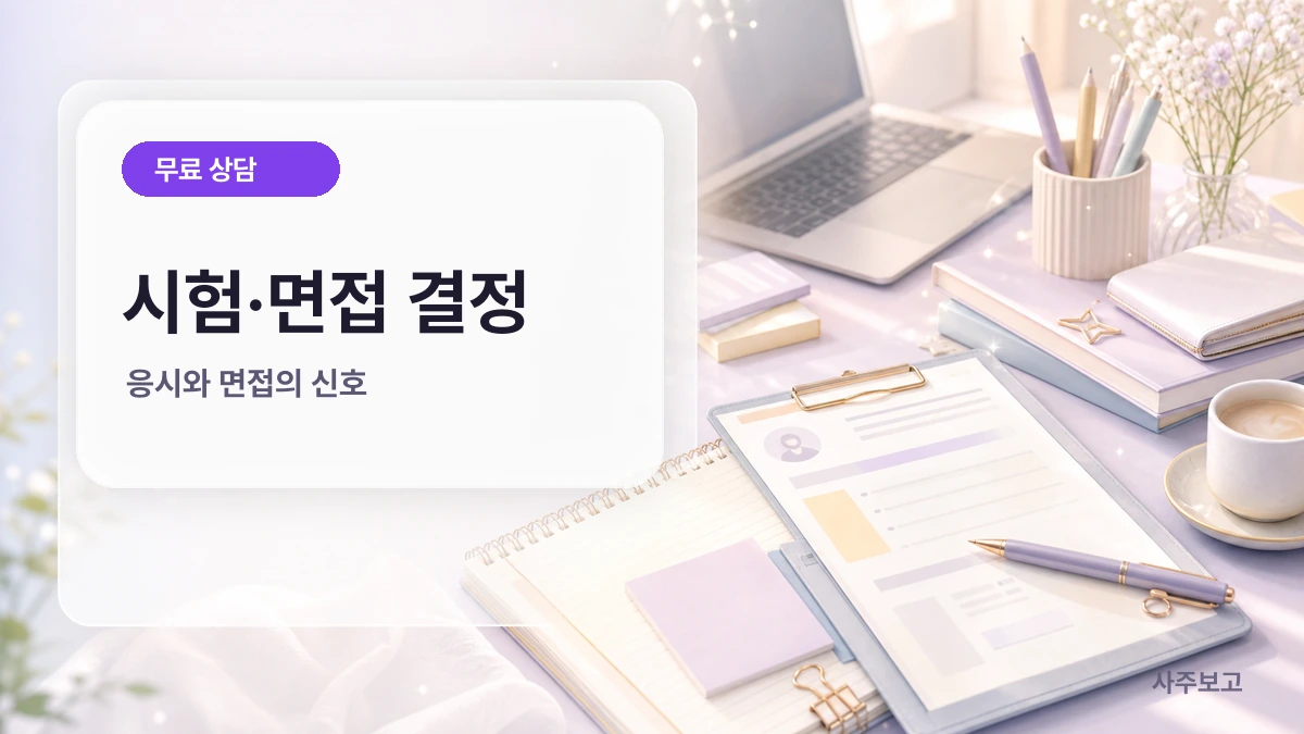 시험·면접 결정 사주 무료 체크 썸네일