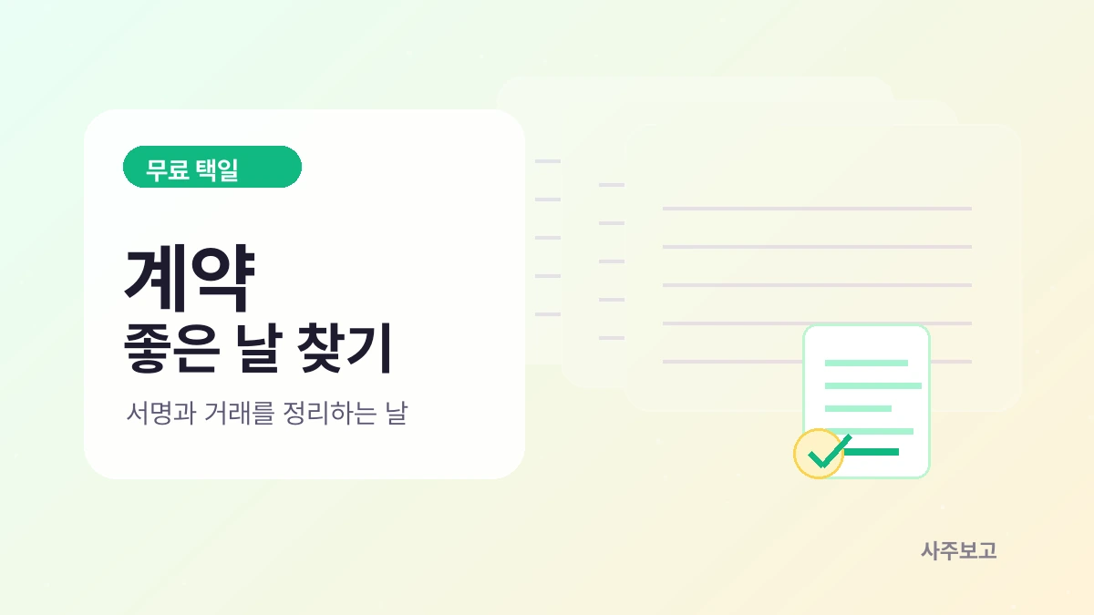 계약 좋은 날 찾기 무료 택일 썸네일