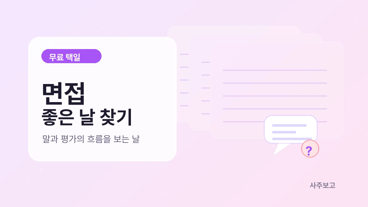 면접 좋은 날 찾기 무료 택일 썸네일