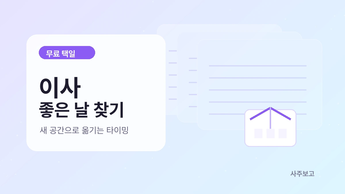 이사 좋은 날 찾기 무료 택일 썸네일