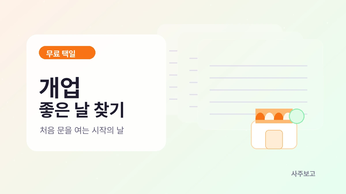 개업 좋은 날 찾기 무료 택일 썸네일