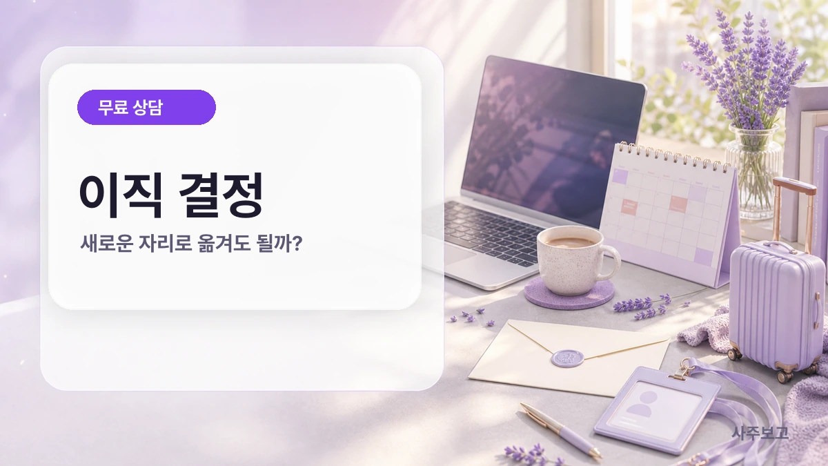 이직 결정 사주 무료 체크 썸네일