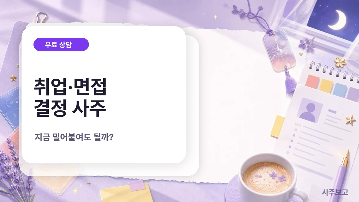 취업·면접 결정 사주 무료 체크 썸네일
