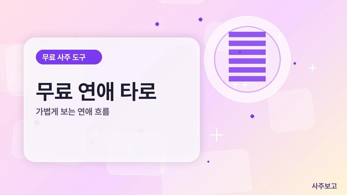 무료 연애 타로 썸네일