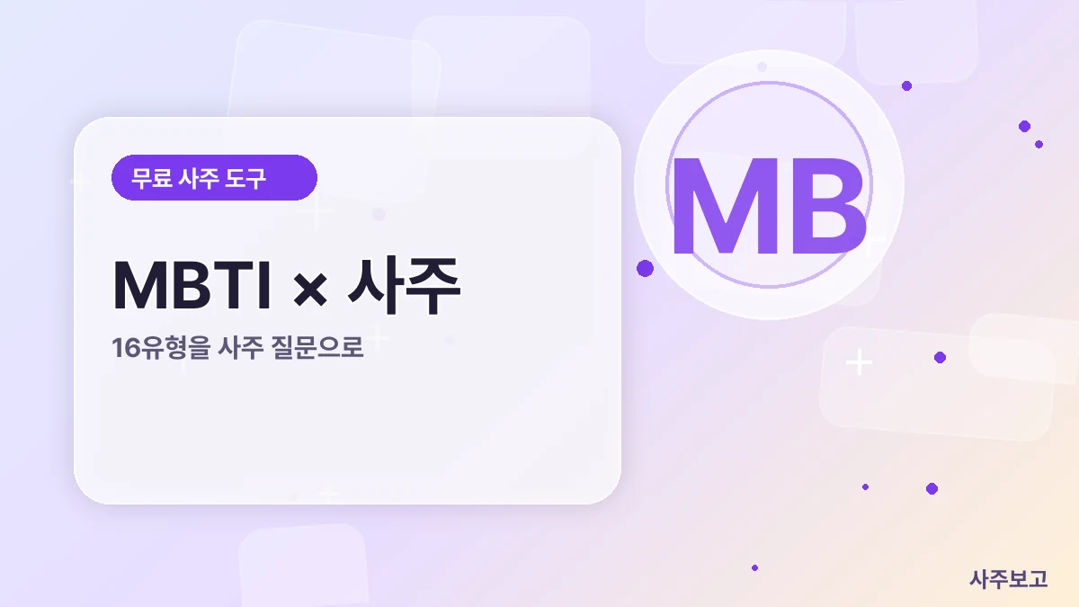 MBTI와 사주 무료 썸네일