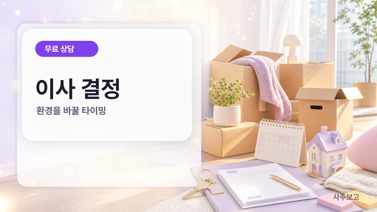 이사 결정 사주 무료 체크 썸네일