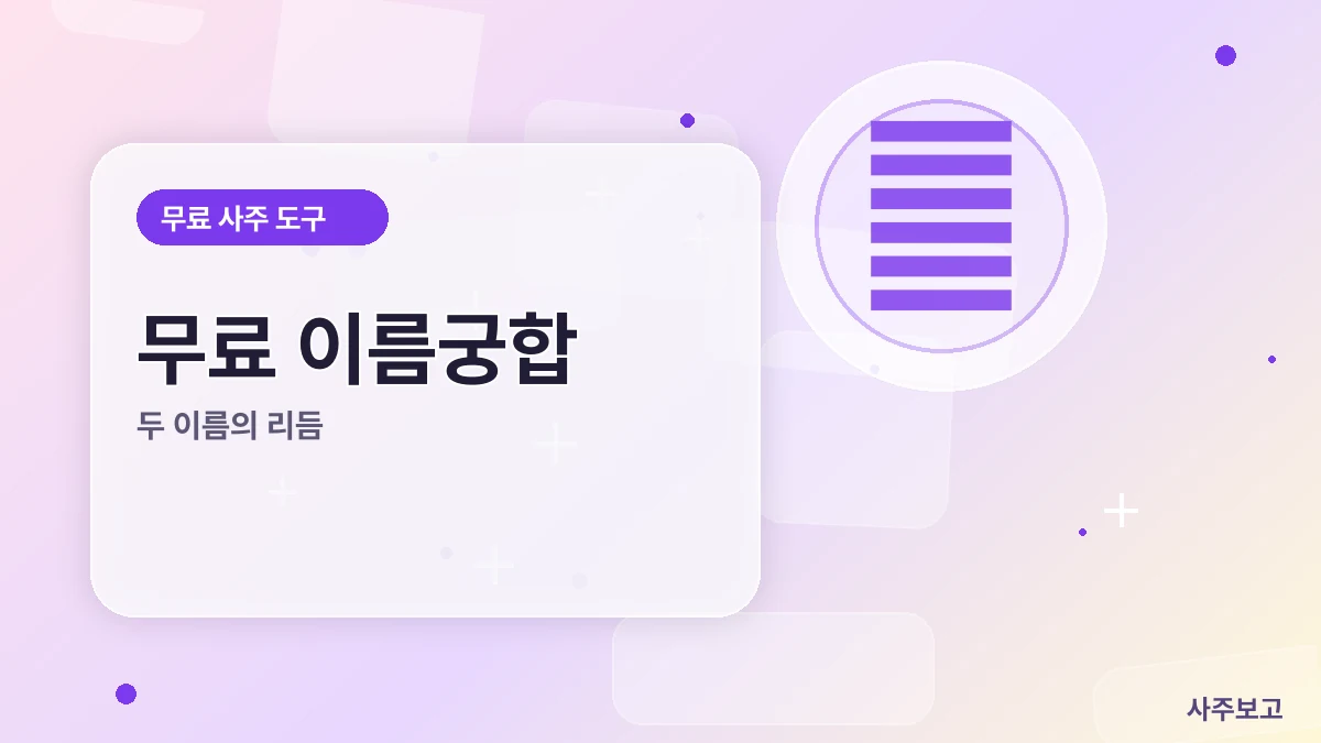 무료 이름궁합 썸네일