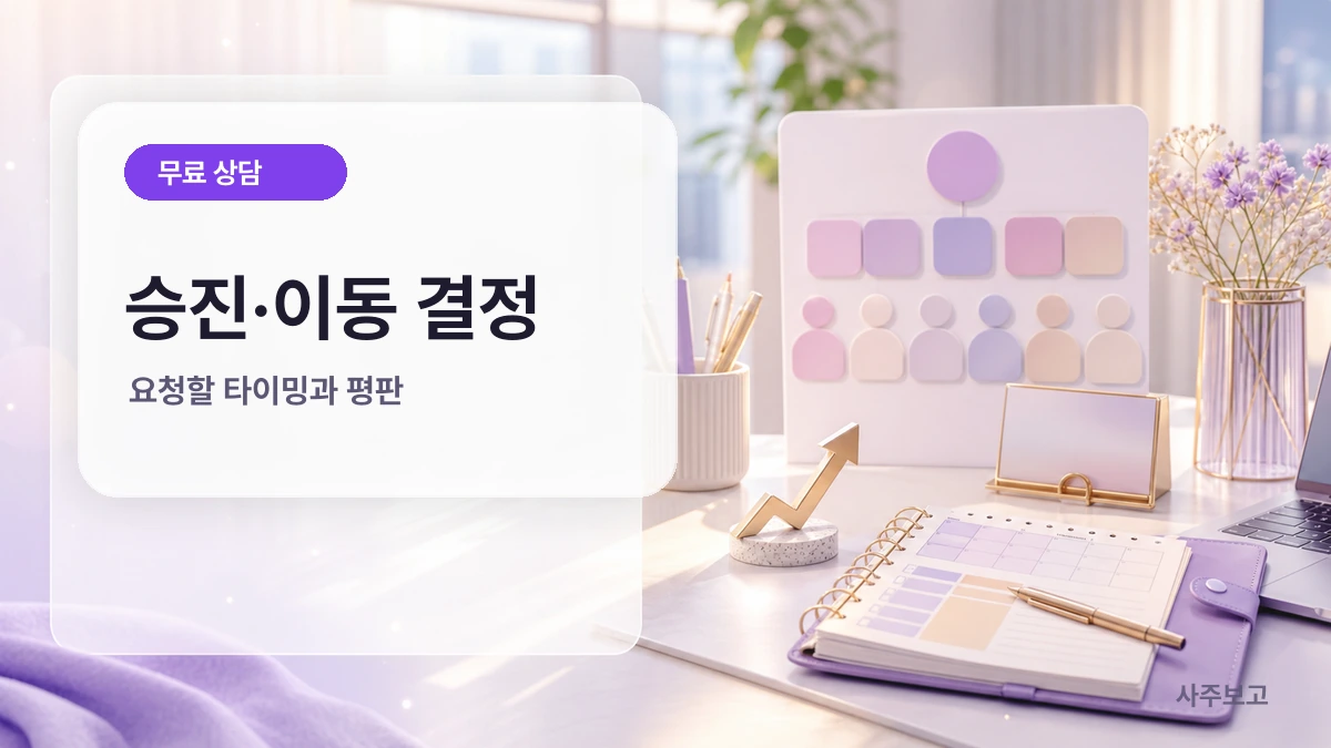 승진·부서이동 결정 사주 무료 체크 썸네일