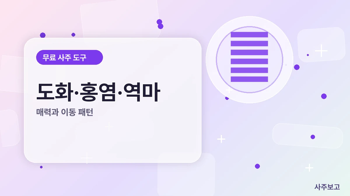 도화·홍염·역마 신살 무료 체크 썸네일