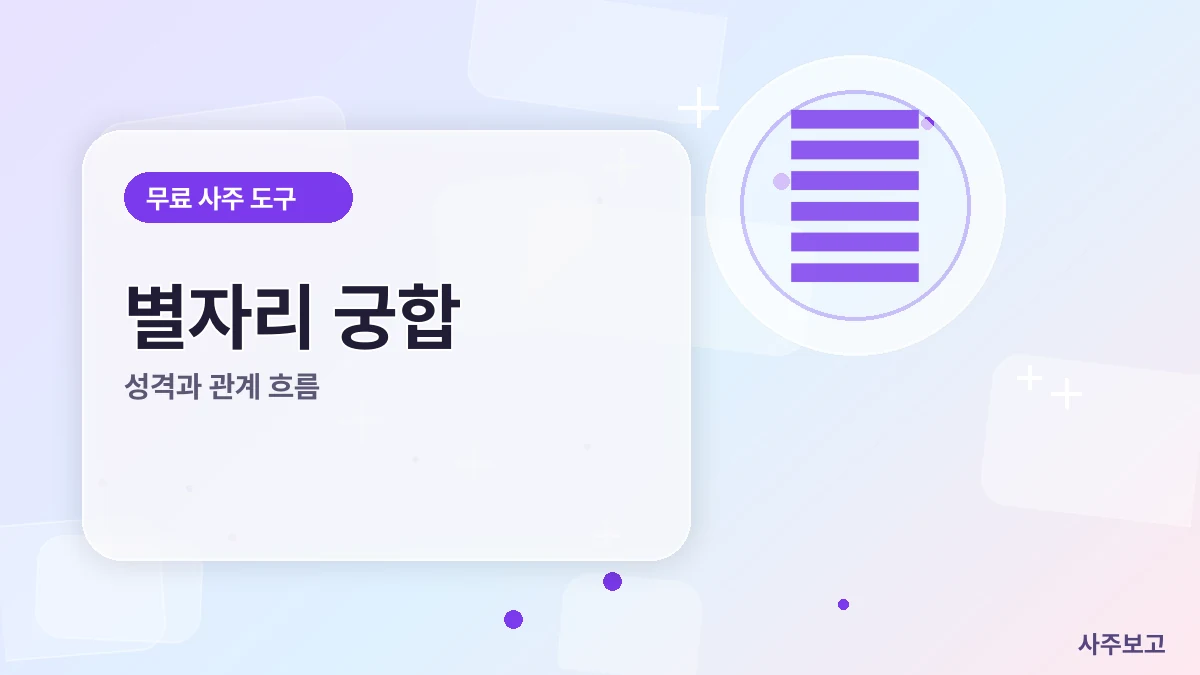 별자리 궁합 무료 썸네일