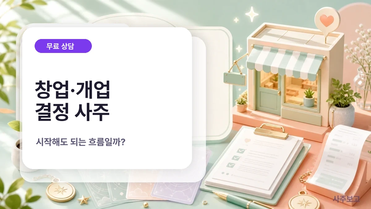 창업·개업 결정 사주 무료 체크 썸네일