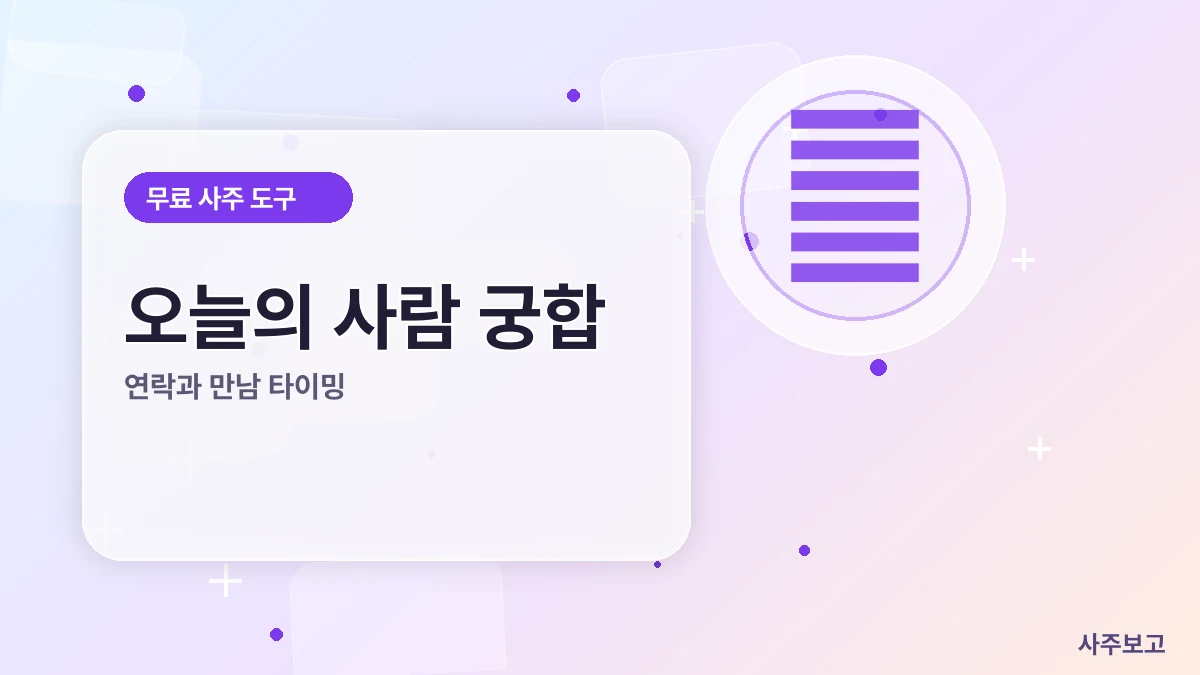 오늘의 사람 궁합 무료 썸네일