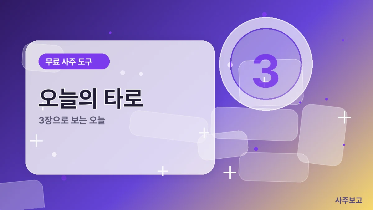 오늘의 타로 무료 썸네일