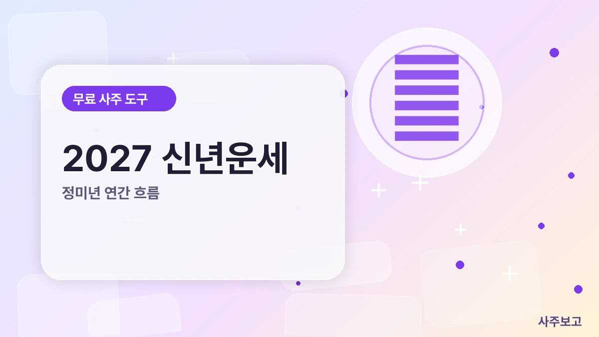 2027 신년운세 무료 썸네일